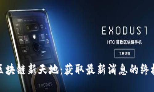 探索区块链新天地：获取最新消息的终极指南