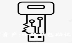 保护你的数字资产：小狐