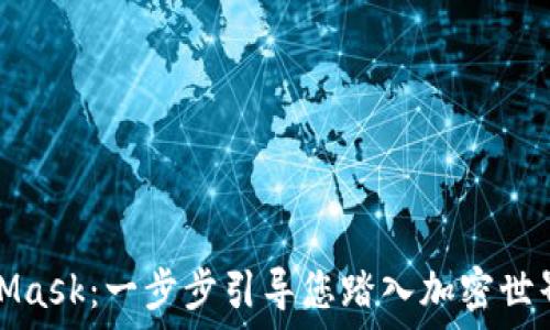   
掌握MetaMask：一步步引导您踏入加密世界的第一步