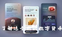 U保币是区块链吗？了解这