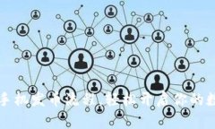 掌握区块链手机发币流程