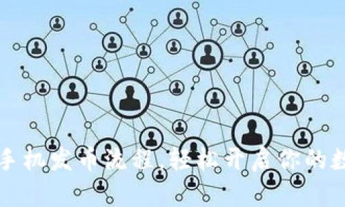 掌握区块链手机发币流程，轻松开启你的数字货币之旅