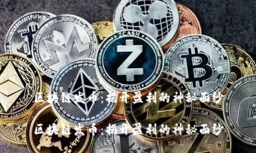 区块链发币：揭开盈利的神秘面纱

区块链发币：揭开盈利的神秘面纱