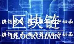 区块链发币：揭开盈利的