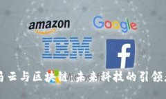 马云与区块链：未来科技