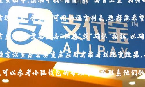 要重置小狐钱包的语言设置，您可以按照以下步骤进行操作：

1. **打开小狐钱包应用**：确保您已经启动了小狐钱包应用，并登录到您的账户。

2. **进入设置页面**：在应用的主界面，通常会有一个“设置”或“个人中心”的选项，点击进入。

3. **找到语言选项**：在设置页面中，滚动寻找“语言”或“语言设置”相关的选项。

4. **选择新语言**：点击语言选项后，会显示可用的语言列表。选择您希望使用的语言，如中文、英文等。

5. **保存设置**：选择新语言后，一般需要点击“保存”或“确认”按钮，以确保更改生效。

6. **重启应用**：有时更改语言设置后需要重启应用才能看到改变效果。关闭小狐钱包，再重新打开。

如果在操作过程中遇到问题，可以参考小狐钱包的帮助中心或联系他们的客服以获得更多帮助。