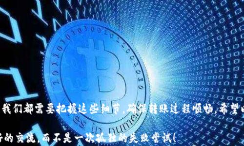 
在小狐钱包中遇到转账失败？解析背后的原因与解决方案

关键词
小狐钱包, 转账失败, 解决方案

转账失败的常见原因
在现代数字支付的浪潮中，小狐钱包作为一款备受欢迎的电子钱包，致力于为用户提供便捷的转账服务。然而，用户在进行转账时，有时会遇到转账失败的情况。这种情况不仅令人沮丧，更可能影响到朋友间的情谊或紧急情况下的付款需求。那么，小狐钱包转账失败的原因究竟有哪些呢？以下是一些常见的原因：

网络连接问题
首先，网络连接的稳定性直接影响到转账的成功与否。想象一下，在一个霏霏细雨的午后，您吵着要给远方的朋友送上一杯热茶，但您却在长长的网络延迟中焦急等待。如同那被困在细雨中的纸船，时而前行，时而退后，网络不稳定可能会导致转账请求无法及时发送到服务器，从而造成转账失败。

账户余额不足
其次，如果您的小狐钱包账户余额不足，转账自然也无法完成。这就像在市场上挑选新鲜的水果，您手中只有一张旧钞票，无法购买美味的橙子。当您打算转账时，系统会首先检查您的账户余额，若余额不足，则转账请求会被拒绝。因此，在进行转账前，请务必确保您的账户中有足够的余额，以便顺利完成交易。

收款方信息错误
另一个常见的原因是填写的收款方信息错误。此时，您可能想象一下，在晨雾缭绕的小巷中，您误将一位邻居的门牌号当作好友的住址。转账时，如果输入错误的收款方账号、手机号或其他相关信息，系统将无法找到正确的账户，从而导致转账失败。因此，每次转账前，务必仔细核对收款方的信息，确保准确无误。

转账金额超出限制
小狐钱包在转账过程中，对每笔转账的金额会有所限制，若您的转账金额超出了规定的上限，转账便会失败。这犹如一个牛津大学的学者在提交论文前，却被告知字数超出限制的懊恼。为了避免这种情况，请提前了解小狐钱包的转账限额，合理规划您的转账金额。

交易频率限制
有时，在短时间内频繁进行多次转账，可能会导致系统临时限制您的交易。这就如同马拉松比赛中，您若在短距离内频繁冲刺，势必会影响到您的整体表现。因此，在高频次的转账操作中，建议保持一定的时间间隔，以减少触发系统限制的风险。

应用程序故障
最后，应用程序本身也可能会出现故障，导致转账失败。这时候，您就像在一座古老的图书馆中，书架上的书籍丢失或者失去了分类。如果遇到应用程序崩溃，或是版本过旧等情况，都会妨碍到正常的转账操作。为此，我们建议定期更新小狐钱包的版本，确保您使用的是最新、最稳定的版本，并在转账时重启应用程序，以解决可能出现的问题。

如何解决转账失败的问题
针对上述的转账失败原因，以下是一些实用的解决方案：

h4检查网络连接/h4
当您发现转账失败时，首先要检查您的网络连接是否稳定。您可以尝试切换到更稳定的网络环境，比如从数据流量切换到Wi-Fi，或者反之。此外，关闭并重启路由器，确保信号良好，也是一个不错的选择。

h4确认账户余额/h4
确保您的小狐钱包账户中有足够的余额，可以通过打开钱包主页查看账户余额。如果余额不足，您可以选择充值或减少转账金额。

h4核对收款方信息/h4
为防止输入错误，在转账前请仔细检查收款人的信息，确保账号、手机号等信息的准确性。可以将信息复制粘贴，减少手动输入时出现的错误。

h4控制转账金额与频率/h4
遵循小狐钱包的转账金额限制，合理规划每次的转账金额，并避免在短时间内多次进行转账。在进行高额度转账时，可选择分两次进行操作。

h4及时更新应用程序/h4
定期检查小狐钱包的应用版本，确保使用最新版本。如果遇到故障，请尝试卸载应用后重新安装，或联系客服以获得帮助。

总结
小狐钱包为我们的生活带来了极大的便利，但在使用过程中，转账失败的情况也是难免的。无论是网络问题，账户余额不足，还是信息填写错误，我们都需要把握这些细节，确保转账过程顺畅。希望以上的分析与建议可以帮助您更好地解决转账失败的问题，让您在日常使用小狐钱包时更加畅行无碍。 

通过理解转账失败的原因，我们能够更好地运用小狐钱包，提高我们的转账效率与用户体验，让每一次的朋友间转账，仿佛都是一场温暖而美好的交流，而不是一次孤独的失败尝试！