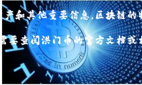 洪门币（Hongmen Coin）是一个比较特殊的加密货币项目，主要与洪门文化相关。关于洪门币是否涉及区块链技术，一般来说，作为一种加密货币，洪门币几乎肯定是基于区块链技术的。

区块链技术本身是一种去中心化的分布式账本技术，可以安全地记录交易、资产和其他重要信息。区块链的特性，使得任何基于此技术的货币都具有透明、不可篡改和安全等特点。

然而，具体到洪门币的实施情况、技术细节或其区块链的运作机制等，您可能需要查阅洪门币的官方文档或相关资料，以获得更加准确和详细的信息。

如果您有更具体的问题或者想要深入了解哪个方面，请告诉我！