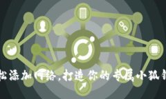 轻松添加网络，打造你的