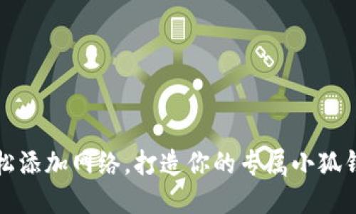 轻松添加网络，打造你的专属小狐钱包