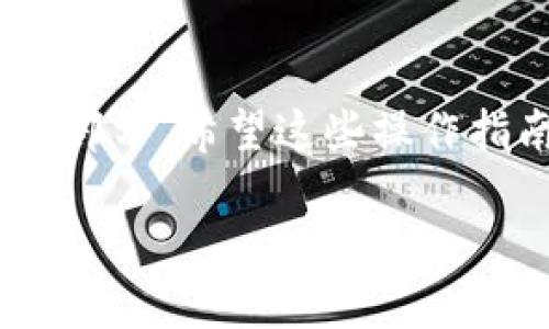 要连接小狐钱包手机，您可以按照以下步骤进行操作，这里提供一个详尽的指南，帮助您顺利完成连接。

步骤一：下载小狐钱包应用
第一步，您需要在手机的应用商店中搜索并下载“小狐钱包”应用。无论您使用的是Android系统还是iOS系统，都可以在Google Play Store或Apple App Store中找到该应用。下载完成后，请根据提示安装应用。

步骤二：注册或登录账户
安装完毕后，打开小狐钱包应用。如果您是首次使用，请按照页面上的指示进行注册，通常需要您提供手机号码并设置密码。完成注册后，您可以使用注册的手机号和密码进行登录。

步骤三：安全设置
登录后，为了保护您的资产安全，建议您进行安全设置。这通常包括设置二级密码、绑定邮箱、以及启用指纹或面部识别等安全验证手段。这些步骤虽然需要多花一些时间，但它们能够显著提高您的账户安全性。

步骤四：连接设备
小狐钱包的一个重要功能是它可以连接到其他设备，例如硬件钱包或者电脑。如果您打算将小狐钱包与硬件钱包连接，请按照应用中的提示进行操作，通常需要您输入连接码或者扫描二维码。确保您的设备在同一Wi-Fi网络下，这样连接会更加顺畅。

步骤五：导入或创建钱包
连接完成后，您可以选择导入已经创建的钱包，或者创建一个新的钱包。如果您选择创建新钱包，应用会自动生成助记词，务必将助记词妥善保存。助记词是恢复钱包的唯一凭证，丢失后将无法找回钱包资产。

步骤六：进行交易
一切设置完成后，您可以开始使用小狐钱包进行交易了。无论是转账、收款还是购买数字资产，您都可以在应用中轻松完成。通过扫描二维码或者输入对方钱包地址，您就可以顺利进行交易。

步骤七：定期备份和更新
最后，建议您定期备份钱包信息，并确保小狐钱包应用保持最新状态。这样可以保障钱包的安全性和使用体验。更新通常会修复已知漏洞，增加新的功能，让您享受到更便捷的服务。

总结
通过上述步骤，您可以顺利连接并使用小狐钱包手机。如同晨雾中的老桥，连接和交流是数字生活中不可或缺的一部分。希望这些操作指南能够帮助您顺利享受小狐钱包带来的便利与安全，从而更好地管理您的数字资产。

如果您遇到任何问题，记得查阅小狐钱包的帮助中心或联系客服团队，他们通常能够提供更为详细的建议和支持。