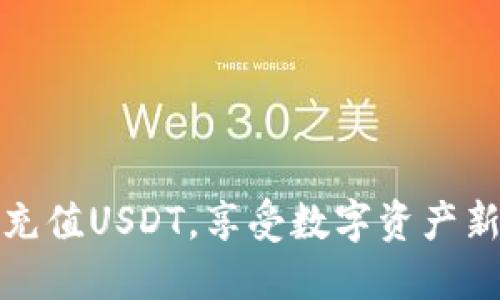 轻松充值USDT，享受数字资产新时代