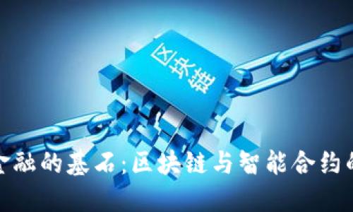 探索未来金融的基石：区块链与智能合约的智能交汇