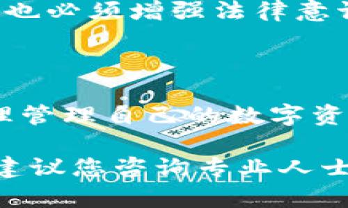 这是一个涉及法律和金融安全的问题。关于“小狐钱包会被公安机关冻结吗”，我们需要从多个方面进行分析。

### 一、小狐钱包的基本介绍

小狐钱包是一款提供数字货币存储和交易功能的钱包应用，用户可以在其中存储、管理以及交易各类数字货币。随着区块链技术的普及，越来越多的人开始使用这类应用进行投资和理财。

### 二、为什么会被公安机关冻结？

公安机关在冻结资金方面，通常是为了防止犯罪活动，保障资金的安全。如果用户在小狐钱包中涉及违法犯 النشاط（比如洗钱、诈骗等），公安机关有权对其资金进行冻结。这一过程通常是在相关法律程序下进行的，包括但不限于搜集证据、通知用户等。

主要的原因包括：
ul
    li涉嫌金融诈骗：如果小狐钱包的账户被用于欺诈活动，公安机关则可能会介入调查。/li
    li洗钱活动：数字货币的匿名性为洗钱提供了便利，因此一旦验证出有洗钱的迹象，账户将会被锁定。/li
    li违反金融法规：如果用户在使用数字货币时违反了法律或规定，相关部门有权依据法律进行处理。/li
/ul

### 三、如何预防被冻结的风险？

#### 1. 遵循法律规定

使用小狐钱包进行交易时，务必仔细阅读相关的法律法规，确保自己的交易行为合法。比如，不要参与任何形式的金融欺诈或洗钱活动。

#### 2. 保护账户信息

保持账户的安全至关重要。定期更换密码，不要轻易分享自己的个人信息，以避免账户被盗用，从而引发不必要的法律风险。

#### 3. 了解风险提示

许多数字货币钱包应用都会提供风险提示，用户应该对这些信息保持高度警觉，及时识别可能面临的风险，采取相应措施进行规避。

### 四、小狐钱包被冻结后的应对措施

#### 1. 寻求法律帮助

如果你的账户被冻结，第一步应立即联系专业的法律顾问，讨论案件的性质和你可能的法律权利。专业的律师能够为你提供具体的法律建议，帮助你制定应对方案。

#### 2. 沟通协调

在面对被冻结的账户时，主动与公安机关或相关部门联系，了解冻结的原因以及需要提供的材料和证据。保持良好的沟通态度，往往能帮助你更快解决问题。

#### 3. 收集证据

如果你认为自己的账户被冻结是错误的，可以收集并整理相关证据，包括交易记录、金额流动等信息。这些证据能够帮助你在与公安机关的交涉中提供支持。

### 五、总结

总的来看，小狐钱包的使用确实存在被冻结的风险，尤其是在涉及到法律问题时。用户在享受数字货币带来的便利的同时，也必须增强法律意识和风险防范能力，以避免不必要的麻烦。当面对被冻结的情况时，及时、理智的应对方式能够帮助你保护自己的合法权益。

### 结束语

在这个数字化迅速发展的时代，金融安全不可忽视。在使用小狐钱包时，我们每个人都应时刻保持警惕，遵守法律法规，合理管理自己的数字资产。只有这样，才能在数字经济的浪潮中平稳航行，而不被突如其来的法律问题卷入漩涡。

希望这些信息能够帮助你更好地理解小狐钱包的使用风险，以及如何预防和应对可能出现的问题。如果有任何其他疑问，建议您咨询专业人士以获取更为详尽的解答和帮助。