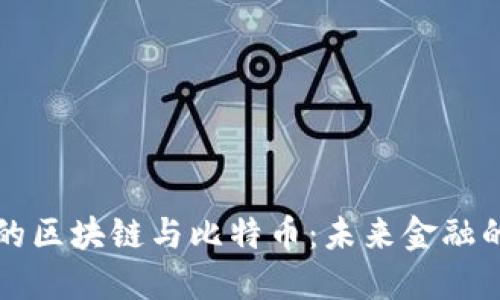 马云眼中的区块链与比特币：未来金融的变革之路