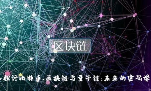 深入探讨比特币、区块链与量子链：未来的密码学变革