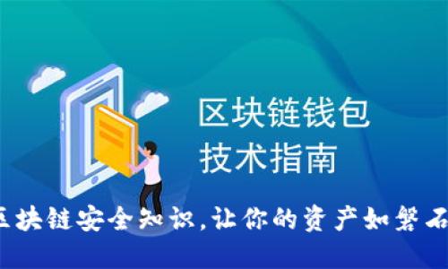 : 掌握区块链安全知识，让你的资产如磐石般稳固！