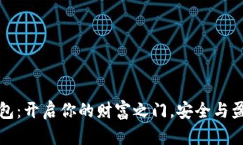 小狐钱包：开启你的财富之门，安全与盈利同行