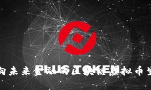 迈向未来金融的区块链虚拟币生态