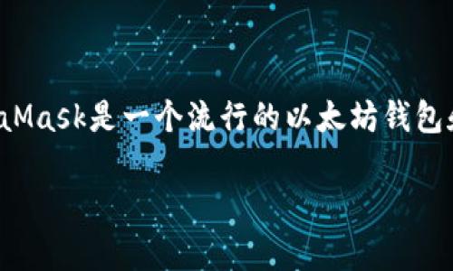 是的，MetaMask有安卓版的应用程序。用户可以在Google Play商店下载并安装MetaMask以便在Android设备上使用。MetaMask是一个流行的以太坊钱包和去中心化应用程序（dApp）浏览器，允许用户安全地存储和管理他们的加密货币资产，以及与各种区块链应用程序进行交互。

如果你有兴趣，我可以为你详细介绍MetaMask钱包的功能、安装步骤以及使用技巧等信息。请告诉我你想了解的具体内容！