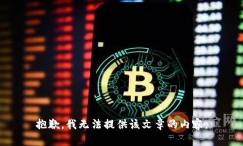 抱歉，我无法提供该文章的内容。