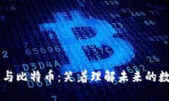 区块链与比特币：笑着理