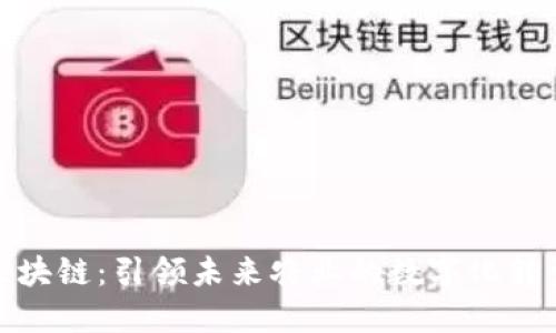 玖牧区块链：引领未来农业的数字化转型之路