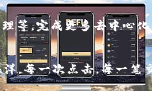 MetaMask简介

什么是MetaMask？
在区块链技术迅速崛起的时代，MetaMask犹如一座通往数字世界的桥梁。它不仅仅是一款数字钱包，更是一扇展开去中心化应用（DApps）世界的窗户。用户可以通过MetaMask安全地存储、管理和交易他们的加密资产。无论是以太坊还是其他兼容链的代币，MetaMask都能为用户提供一站式服务，简化了复杂的操作流程，带来了流畅的使用体验。

MetaMask的工作原理
MetaMask如同一个智能邮差，负责处理用户的加密货币交易。在这条链上，每一笔交易都被记录在区块链中并公开透明，而MetaMask则带着你在这个复杂的数字世界中高效穿行。在用户通过浏览器安装MetaMask扩展后，所有的信息和交易都将通过这款钱包进行，仿佛你在浩瀚的星空中扬帆而行，时刻掌控着每一个星球上的财富。

MetaMask的核心功能
MetaMask的功能多如星辰，以下是其几大核心特色：
ul
    listrong数字资产管理：/strong如同拥有一个私人保险箱，用户能够方便地管理多种加密货币，随时随地查看余额，进行转账。/li
    listrong连接DApp：/strongMetaMask能轻易地连接到各类去中心化应用，用户可以在游戏、金融等多元场景中自由探索，享受去中心化带来的便利。/li
    listrong交易历史查看：/strong用户可以查看到自己所有的交易记录，直观地了解资产变动，仿佛手中握有一把望远镜，随时审视自己的财富旅程。/li
    listrong安全性：/strong让个人信息如同嵌入在宝石中的密码，用户的私钥和敏感信息不会存储在云端，而是保存在本地，大大提升了安全性。/li
/ul

MetaMask的安装流程
作为通往数字世界的“秘钥”，MetaMask的安装也非常简单。用户只需在浏览器中搜索“MetaMask”，进入官方网站，选择适合自己浏览器的版本进行下载。安装完成后，用户会被引导创建一个安全密码并记录下恢复助记词。就如同在晨雾中的老桥上留下线索，以备不时之需。

使用MetaMask的注意事项
尽管MetaMask为我们打开了数字资产的大门，但在使用时仍需保持警惕。保护助记词和私钥就如同保护真正的金库钥匙，任何泄露都有可能造成巨大损失。同时，要确保始终通过官方网站或可信链接下载MetaMask，以避免遭遇钓鱼攻击。

MetaMask的发展与未来
随着区块链技术的不断进步，MetaMask也在不断进化。未来，用户不仅可以在MetaMask上进行资产管理，还可能通过它参与更多的DeFi项目、NFT交易及链上治理等，完成更多去中心化的操作。

结尾总结
MetaMask如同那座晨雾中的老桥，连接着人们与无尽的数字财富。在我们的生活中，它正发挥着越来越重要的作用，助力每一位用户顺利航行于区块链的浩瀚海洋。每一次点击，每一笔交易，都在诉说着每个人与数字资产的独特故事，让我们共同期待MetaMask带来更多的可能性。