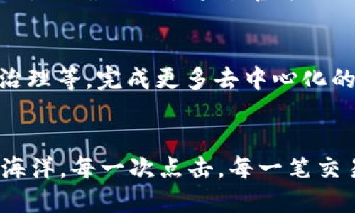 MetaMask简介

什么是MetaMask？
在区块链技术迅速崛起的时代，MetaMask犹如一座通往数字世界的桥梁。它不仅仅是一款数字钱包，更是一扇展开去中心化应用（DApps）世界的窗户。用户可以通过MetaMask安全地存储、管理和交易他们的加密资产。无论是以太坊还是其他兼容链的代币，MetaMask都能为用户提供一站式服务，简化了复杂的操作流程，带来了流畅的使用体验。

MetaMask的工作原理
MetaMask如同一个智能邮差，负责处理用户的加密货币交易。在这条链上，每一笔交易都被记录在区块链中并公开透明，而MetaMask则带着你在这个复杂的数字世界中高效穿行。在用户通过浏览器安装MetaMask扩展后，所有的信息和交易都将通过这款钱包进行，仿佛你在浩瀚的星空中扬帆而行，时刻掌控着每一个星球上的财富。

MetaMask的核心功能
MetaMask的功能多如星辰，以下是其几大核心特色：
ul
    listrong数字资产管理：/strong如同拥有一个私人保险箱，用户能够方便地管理多种加密货币，随时随地查看余额，进行转账。/li
    listrong连接DApp：/strongMetaMask能轻易地连接到各类去中心化应用，用户可以在游戏、金融等多元场景中自由探索，享受去中心化带来的便利。/li
    listrong交易历史查看：/strong用户可以查看到自己所有的交易记录，直观地了解资产变动，仿佛手中握有一把望远镜，随时审视自己的财富旅程。/li
    listrong安全性：/strong让个人信息如同嵌入在宝石中的密码，用户的私钥和敏感信息不会存储在云端，而是保存在本地，大大提升了安全性。/li
/ul

MetaMask的安装流程
作为通往数字世界的“秘钥”，MetaMask的安装也非常简单。用户只需在浏览器中搜索“MetaMask”，进入官方网站，选择适合自己浏览器的版本进行下载。安装完成后，用户会被引导创建一个安全密码并记录下恢复助记词。就如同在晨雾中的老桥上留下线索，以备不时之需。

使用MetaMask的注意事项
尽管MetaMask为我们打开了数字资产的大门，但在使用时仍需保持警惕。保护助记词和私钥就如同保护真正的金库钥匙，任何泄露都有可能造成巨大损失。同时，要确保始终通过官方网站或可信链接下载MetaMask，以避免遭遇钓鱼攻击。

MetaMask的发展与未来
随着区块链技术的不断进步，MetaMask也在不断进化。未来，用户不仅可以在MetaMask上进行资产管理，还可能通过它参与更多的DeFi项目、NFT交易及链上治理等，完成更多去中心化的操作。

结尾总结
MetaMask如同那座晨雾中的老桥，连接着人们与无尽的数字财富。在我们的生活中，它正发挥着越来越重要的作用，助力每一位用户顺利航行于区块链的浩瀚海洋。每一次点击，每一笔交易，都在诉说着每个人与数字资产的独特故事，让我们共同期待MetaMask带来更多的可能性。