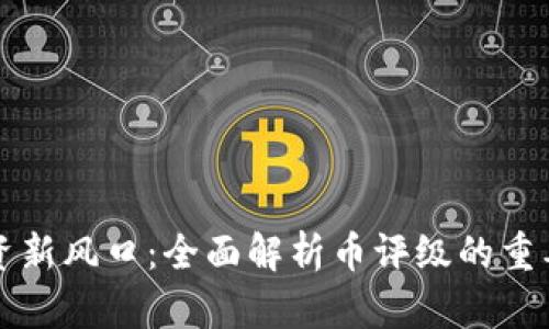 区块链投资新风口：全面解析币评级的重要性与策略