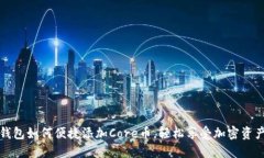 小狐钱包如何便捷添加C