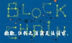 抱歉，但我无法满足该请