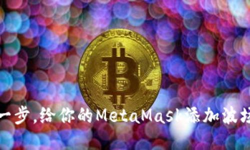 轻松一步，给你的MetaMask添加波场网络