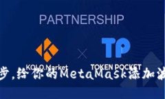 轻松一步，给你的MetaMas