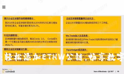 小狐钱包：轻松添加ETHW公链，畅享数字资产管理