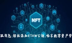 小狐钱包：轻松添加ETHW公