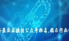 2023年最新区块链公众号排