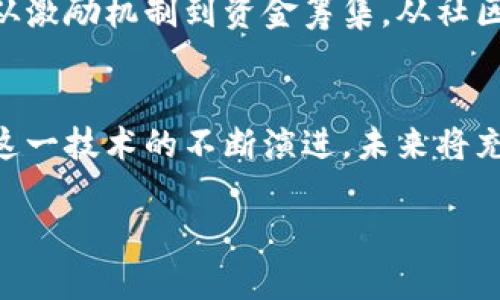   区块链背后的价值：为何每一个项目都要发行数字货币？ / 

 guanjianci 区块链,数字货币,去中心化 /guanjianci 

引言：数字货币的崛起
在晨雾中的城市，传统经济与科技的碰撞正悄然发生。人们在咖啡馆中谈论着一个崭新的概念——区块链。与之紧密相连的，是一个极具魅力的产物——数字货币。从比特币的横空出世，到如今数以千计的加密货币，如同春天里绽放的花朵，区块链技术背后的动力究竟是什么？在这篇文章中，我们将深入探讨“为何每一个区块链项目都需要发行数字货币”的问题。

第一章：区块链的核心价值
想象一下，在一个宽敞明亮的会议室中，来自不同国家的企业家彼此交流。他们并不互相了解，却通过区块链这一共同的语言实现了信任与透明。区块链技术在本质上是一个去中心化的分布式账本，可以记录所有交易并确保其不可篡改。这就如同古老的图书馆，书架上整齐地排列着大量的历史记录，任何人都可以随时查阅而不必担心伪造的风险。

第二章：数字货币的角色
区块链项目之所以需要发行数字货币，首先是为了建立一个激励机制。就像村庄中的集市，农民们把他们的农作物拿出来，换取他人的商品或服务。在这个过程中，数字货币充当了交换的媒介，使得参与者愿意贡献自己的资源。正如水流推动轮子，数字货币推动着区块链生态的运转，促进资源的流动与再分配。

第三章：社区建设与参与
想象一下，一个由数千名热情参与者组成的虚拟社区，每个人都怀揣着共同的目标。发行数字货币之后，意味着每个人都可以在这个社区中获得一席之地。项目提供者可以通过发行代币吸引投资者和用户，从而为社区的繁荣打下基础。令人兴奋的是，每个人都能从项目的成功中受益，体现出参与的价值。

第四章：筹集资金的新模式
在静谧的清晨，有人决定将自己的创意付诸实践，却苦于缺乏资金。这时候，数字货币可以成为他们的一束光。通过首次代币发行（ICO）或去中心化金融（DeFi），项目方可以从全球范围内的投资者那里筹集资金，打破了传统融资渠道的种种局限。正是这些数字货币的出现，给予了无数梦想家实现创意的机会。

第五章：激励机制与治理结构
在一片开阔的草原上，野花五彩缤纷，吸引着忙碌的小蜜蜂。这些小生命不仅在采集花蜜，更在为整个生态系统贡献着力量。数字货币作为激励机制，鼓励参与者积极参与网络的维护和发展。持币者不仅能享受到经济收益，更能通过投票机制，参与到项目治理中，真正实现了去中心化的民主。

第六章：案例分析
当我们谈论区块链与数字货币时，不得不提到以太坊。这一平台不仅提供了智能合约的技术基础，更通过ETH（以太坊的原生代币）构建了一个蓬勃发展的生态系统。无论是去中心化应用（DApps）的开发者，还是进行数据存储的用户，皆通过ETH建立了经济联系。这些生动的案例向我们展示了数字货币在区块链世界中的核心地位。

第七章：数字货币的未来趋势
展望未来，数字货币的影响力将愈加深远。随着去中心化金融（DeFi）和非同质化代币（NFT）等新兴领域的发展，数字货币将不断演化，赋能更多的传统行业。从艺术品的交易到票务系统，数字货币将以更加灵活多样的形式融入我们的生活。仿佛在冬日的阳光下，渐渐融化的冰层，无数可能性在悄然升起。

结论：数字货币与区块链的紧密相连
在这个瞬息万变的时代，区块链与数字货币相辅相成，共同构筑起新的经济秩序。每一个项目发行数字货币并不仅仅是追随潮流，更是一种对未来的深刻理解与承担。从激励机制到资金筹集，从社区建设到参与治理，数字货币成为了连接各方的桥梁。只有真正理解其背后的价值，我们才能在区块链的浪潮中乘风破浪，驶向更宽广的未来。

后记：迎接区块链新时代
在科技悄然推动社会变革的今天，我们有必要认真审视区块链与数字货币的关系。从每一个字母的组合，到每一个项目的实施，这都是人类勇敢探索未知的表现。随着这一技术的不断演进，未来将充满无限可能，期待与每一位热衷于此的同伴共同探索这条充满机遇与挑战的道路。

以上即为围绕“为何每一个区块链项目都需要发行数字货币”的详细分析与叙述。希望这能激励更多的人加入到这一波技术革命中，创造更美好的明天。