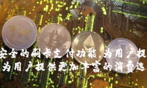 小狐钱包是一款数字钱包应用，支持多种支付方式，包括刷卡功能。以下是关于如何在小狐钱包中使用刷卡功能的详细介绍。

什么是小狐钱包？
小狐钱包是一款为用户提供安全、便捷的支付解决方案的数字钱包应用。用户可以通过这个平台进行转账、充值、支付和管理个人财务。小狐钱包将传统的纸质货币与现代科技相结合，为用户创造了一个集成的金融服务平台，兼具实用性和用户体验。

小狐钱包的刷卡功能介绍
刷卡功能是小狐钱包的一个重要方面，它使用户能够轻松完成各种支付操作。通过绑定银行卡，用户可以在支持刷卡支付的商户处进行消费。小狐钱包支持多种银行卡类型，包括信用卡和借记卡，方便用户进行各种支付。

如何在小狐钱包中绑定银行卡？
要使用刷卡功能，首先需要将银行卡绑定到小狐钱包中。以下是详细步骤：
ol
    li打开小狐钱包应用，登录你的账户。/li
    li在主界面上，寻找“设置”或“账户管理”选项，点击进入。/li
    li选择“绑定银行卡”选项，系统会提示你输入银行卡信息。/li
    li按照提示输入卡号、持卡人姓名、有效期等信息，并确认无误。/li
    li系统会发送验证码到你的手机，输入验证码完成绑定。/li
/ol
绑定成功后，你就可以在小狐钱包中使用刷卡功能进行支付。

如何使用小狐钱包刷卡支付？
完成银行卡的绑定后，使用小狐钱包进行刷卡支付也是非常简单的。按照以下步骤进行操作：
ol
    li在商户处选择“刷卡支付”选项。/li
    li打开小狐钱包应用，点击“支付”选项。/li
    li选择已绑定的银行卡，并输入支付金额。/li
    li确认支付，系统会生成二维码或直接显示一笔交易信息。/li
    li商家通过刷卡机扫描二维码或输入交易信息，即可完成支付。/li
/ol
这样，你就可以轻松通过小狐钱包完成刷卡支付，享受无现金交易的便利。

小狐钱包的安全性如何？
在谈到支付功能时，安全性是每个用户最关心的问题。小狐钱包为用户提供了多重安全保护机制：
ul
    li数据加密：所有交易数据均经过加密处理，确保用户信息不被泄露。/li
    li双重验证：在进行大额交易时，系统会要求用户进行双重验证，保障用户账户安全。/li
    li风控监测：小狐钱包实时监测用户交易行为，防止欺诈和盗用情况发生。/li
/ul
通过这些安全机制，用户可以放心使用小狐钱包进行刷卡支付，无需担心资金安全问题。

小狐钱包的优势
采用小狐钱包进行刷卡支付，有以下几方面的优势：
ul
    li便捷性：用户只需携带手机即可进行支付，不再需要随身携带现金或多张银行卡。/li
    li快速支付：通过小狐钱包的刷卡功能，用户可在几秒钟内完成支付，节省排队等候时间。/li
    li优惠活动：小狐钱包不定期推出各类促销活动，用户在使用刷卡支付时可享受折扣或积分回馈。/li
/ul

总结与展望
随着科技的发展，数字支付已经成为现代生活中不可或缺的一部分。小狐钱包作为一款优质的数字钱包应用，凭借其便利、安全的刷卡支付功能，为用户提供了全新的消费体验。无论是街头小吃，还是大型超市购物，使用小狐钱包刷卡支付都能轻松应对，为用户的生活增添色彩。
未来，小狐钱包还将不断创新，推出更多智能化的金融服务，进一步提升用户体验。通过与各大商户的合作，小狐钱包致力于为用户提供更加丰富的消费选择与优惠，推动移动支付的发展，助力智能生活。