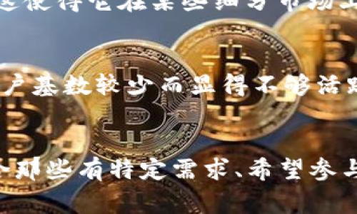 TP钱包和小狐钱包（或称为Fox钱包）是两款常用的数字货币钱包，它们为用户提供了不同的功能和特点。以下是这两款钱包的一些主要区别：

1. 功能与支持的币种
TP钱包支持多种主流数字货币，用户可以方便地管理和交易各种加密资产。它通常会不断更新以加入新币种，满足用户的需求。相比之下，小狐钱包的支持币种可能相对较少，但专注于一些特定的项目和低流动性币种。

2. 用户界面与体验
TP钱包以其简洁、美观的用户界面受到欢迎，适合新手使用。小狐钱包则偏向于进阶用户，界面可能更为复杂，提供更多的功能选项。用户体验上，TP钱包的设计让大多数用户觉得操作直观，而小狐钱包可能更适合对数字货币有一定了解的用户。

3. 安全性与隐私保护
安全性是所有数字钱包的重中之重。TP钱包采用多重安全措施，确保用户资产的安全，包括私钥的本地化存储和密码保护。而小狐钱包也有其独特的安全机制，但用户在使用前需要仔细了解其隐私政策和安全措施，以保障个人信息不被滥用。

4. 社区支持与发展动态
TP钱包背后有着较强的社区支持，频繁的更新和功能迭代使其广受用户欢迎。同时，小狐钱包与某些特定项目的合作深入，其开发团队可能会更关注于特定的市场需求和用户反馈。

5. 钱包类型与适用场景
TP钱包通常具备热钱包和冷钱包的特性，适合日常交易和资产长期存储。小狐钱包则可能更侧重于某些特定场景，如DeFi应用及NFT的管理，这使得它在某些细分市场上具备竞争优势。

6. 客服与支持
在用户遇到问题时，TP钱包通常能够提供及时的客户支持，并通过社交媒体与用户保持良好互动。相比之下，小狐钱包的客户服务可能因其用户基数较少而显得不够活跃，但也能为特定用户群体提供专业的咨询。

总结
总的来说，TP钱包和小狐钱包各有优缺点，适合不同类型的用户需求。TP钱包更适合追求简单易用、功能全面的用户，而小狐钱包则可能更适合那些有特定需求、希望参与到深入的DeFi或NFT项目中的用户。在选择钱包时，用户应根据自己的需求和使用习惯进行全面考虑，才能找到最适合自己的数字货币钱包。