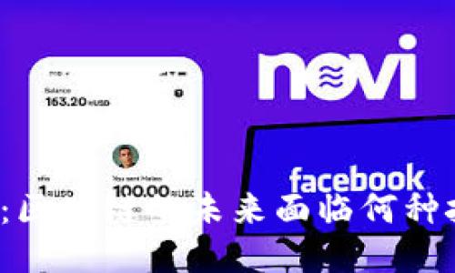 比特币下跌：区块链的未来面临何种挑战与机遇？