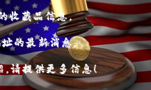 如果您在寻找“小狐钱包的收藏品地址”，通常是在讨论一种数字资产或收藏品的平台或服务。小狐钱包是一个数字资产钱包，支持多种加密货币和NFT（非同质化代币）。您可以在其官方网站或移动应用程序中找到有关收藏品的具体信息和地址。

为了更好地满足您的需求，您可以尝试以下方法：

1. **访问官方网站**：打开小狐钱包的官方网站，在导航栏中查找“收藏品”或“市场”等选项，通常会有相关地址信息。

2. **移动应用程序**：下载并安装小狐钱包的手机应用，登录后通常会在主界面或者功能选项中找到类似的收藏品信息。

3. **社区和论坛**：加入小狐钱包的官方社交媒体群组或社区论坛，与其他用户交流，获取关于收藏品和地址的最新消息。

请确保您访问的链接是官方的，确保您的信息安全。如果您有其他具体问题或者需要收藏品的具体功能介绍，请提供更多信息！