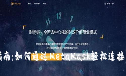 简单指南：如何通过MetaMask轻松连接区块链