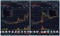  揭开区块链拆分盘虚拟币