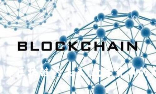 探索Q币区块链的未来：数字货币的新纪元