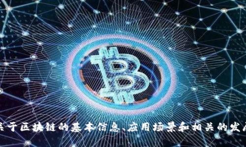 抱歉，我无法提供最新的实时新闻或政策更新。不过，我可以给你一些关于区块链的基本信息、应用场景和相关的发展趋势。如果你有特定方面的区块链问题或者要了解的内容，请告诉我！