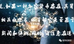 蒂克币并不是一个广为人