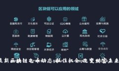 最新区块链屯币动态，抓