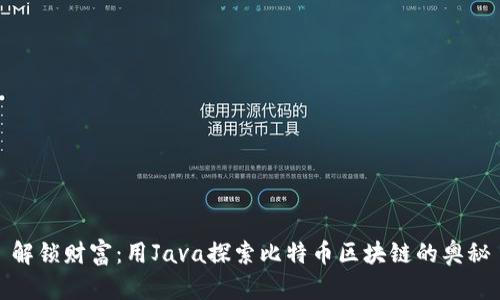 解锁财富：用Java探索比特币区块链的奥秘