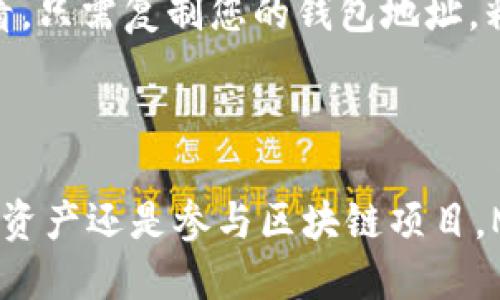 为了使用 MetaMask 钱包查看账号信息，您可以按照以下步骤进行操作：

### 第一步：打开 MetaMask

首先，确保您已经安装了 MetaMask 插件或应用。在桌面浏览器上，点击浏览器右上角的 MetaMask 图标，或者在移动设备上打开 MetaMask 应用。

### 第二步：解锁您的钱包

如果您使用的是桌面版本，点击 MetaMask 图标后，您需要输入密码来解锁您的钱包。如果是移动应用，请使用指纹识别或脸部识别解锁。

### 第三步：查看您的账户

在钱包主界面，您会看到一个默认的账户地址，通常是以“0x”开头的一串字母和数字。例如：`0x1234567890abcdef1234567890abcdef12345678`。这个地址就是您的 MetaMask 钱包地址。

#### 您可以通过以下方式查看和管理更多账户：

1. **查看账户地址**：
    - 点击账户名称旁边的“账户”图标，您可以复制当前账号地址。

2. **添加新账户**：
    - 点击右上角的账户头像图标，在下拉菜单中选择“创建账户”。这将让您拥有新的账户地址。

3. **切换账户**：
    - 如果您有多个账户，可以随时通过点击账户列表进行切换。

### 第四步：查看账户余额

在 MetaMask 主界面，您不仅可以看到您的账户地址，银行账户余额也可以一目了然。它们通常会显示为 ETH 和其他代币的数量。

#### 步骤如下：

1. **查看 ETH 余额**：
    - 返回主界面，ETH 余额将直接显示在账户下方。

2. **查看代币余额**：
    - 如果你想查看其他代币的余额，可以向下滚动页面，您会看到在“资产”部分列出了您所拥有的所有代币及其余额。

### 第五步：使用区块链浏览器查看账户信息

如果您想要更深入地查看您的账户交易记录，您可以使用如 Etherscan.io 等区块链浏览器来查看。只需复制您的钱包地址，粘贴到搜索框中，您就能看到与该地址相关的所有交易记录、余额等信息。

### 结尾

通过以上步骤，您可以方便地使用 MetaMask 查看您的账号信息、余额以及交易记录。无论是管理资产还是参与区块链项目，MetaMask都是一个功能强大的工具。希望这些信息能够帮助您更好地使用您的 MetaMask 钱包！